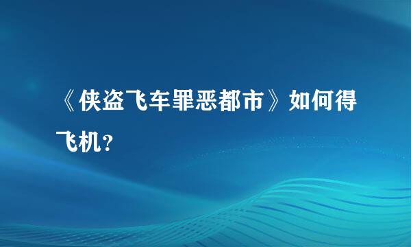 《侠盗飞车罪恶都市》如何得飞机？