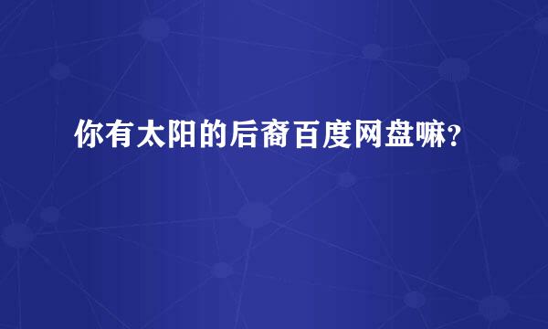 你有太阳的后裔百度网盘嘛？