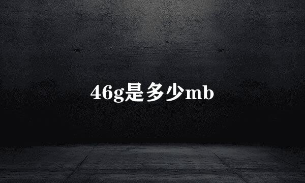 46g是多少mb