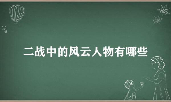 二战中的风云人物有哪些