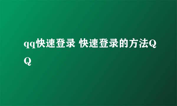 qq快速登录 快速登录的方法QQ