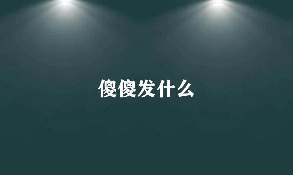 傻傻发什么