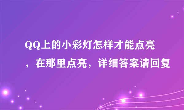 QQ上的小彩灯怎样才能点亮，在那里点亮，详细答案请回复