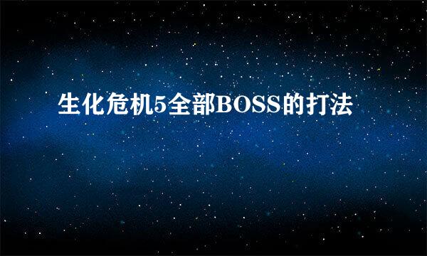 生化危机5全部BOSS的打法