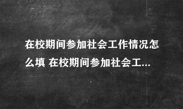 在校期间参加社会工作情况怎么填 在校期间参加社会工作情况如何填