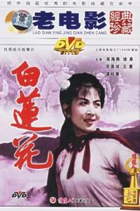 求《白莲花(1980)》百度云免费在线观看，宫喜斌主演的