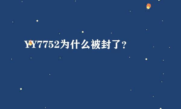 YY7752为什么被封了？