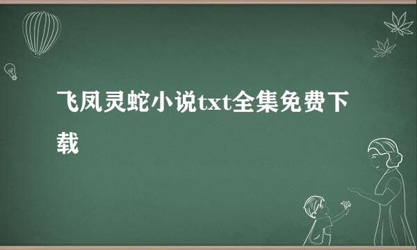 飞凤灵蛇小说txt全集免费下载