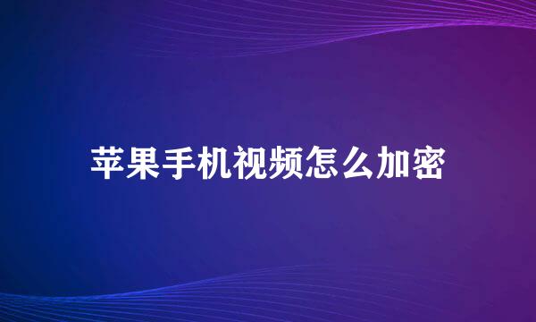 苹果手机视频怎么加密