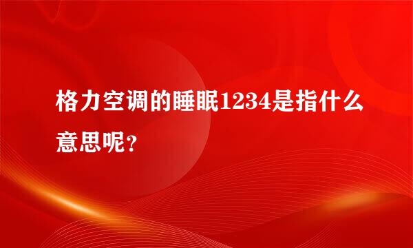 格力空调的睡眠1234是指什么意思呢？