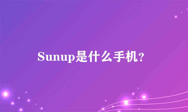 Sunup是什么手机？