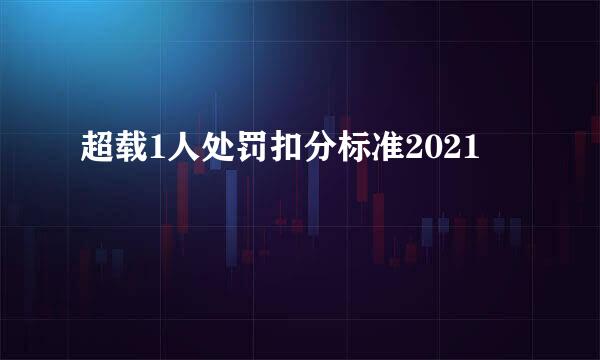 超载1人处罚扣分标准2021