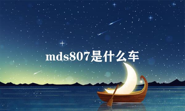 mds807是什么车