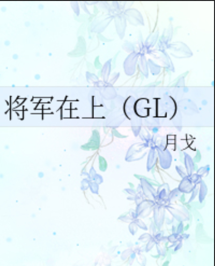 《将军在上（GL）》txt下载在线阅读全文，求百度网盘云资源