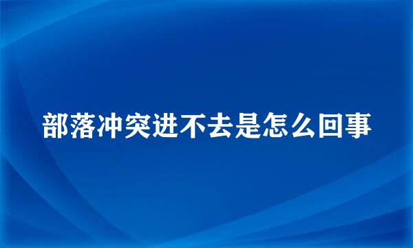 部落冲突进不去是怎么回事