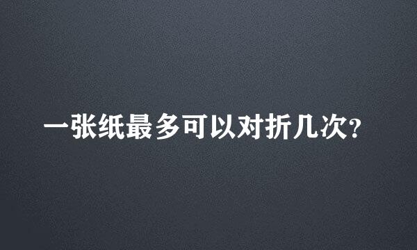 一张纸最多可以对折几次？