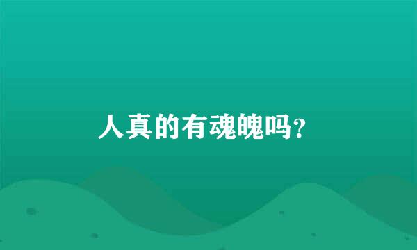 人真的有魂魄吗？