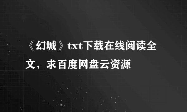 《幻城》txt下载在线阅读全文，求百度网盘云资源