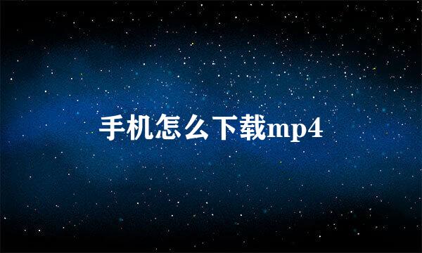 手机怎么下载mp4