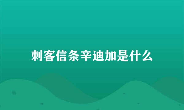 刺客信条辛迪加是什么