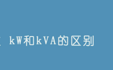 kva和kw的区别是什么？