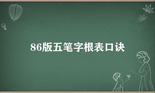 86版五笔字根表口诀