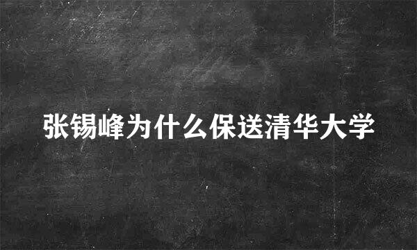 张锡峰为什么保送清华大学