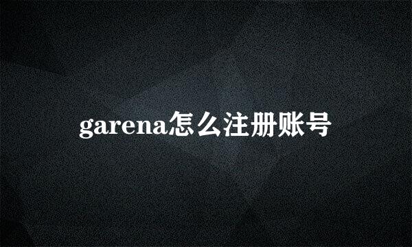 garena怎么注册账号