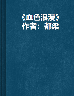 《血色浪漫》txt下载在线阅读全文，求百度网盘云资源