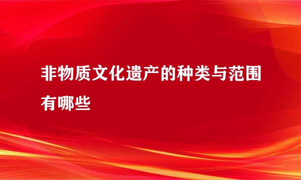 非物质文化遗产的种类与范围有哪些