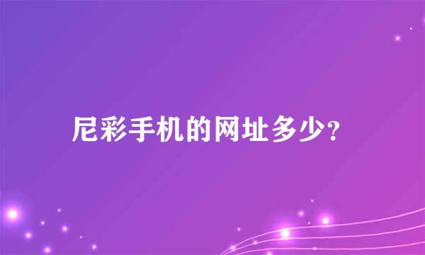 尼彩手机的网址多少？