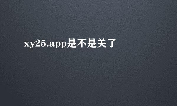 xy25.app是不是关了