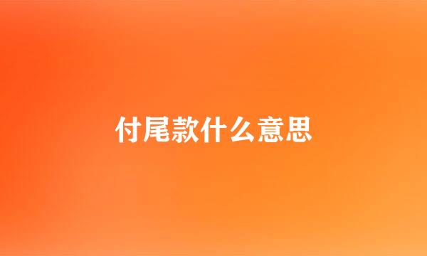 付尾款什么意思