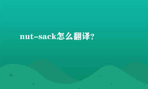 nut-sack怎么翻译？