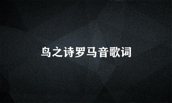 鸟之诗罗马音歌词