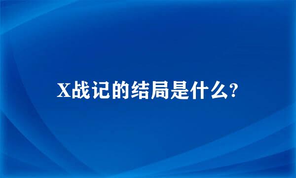 X战记的结局是什么?