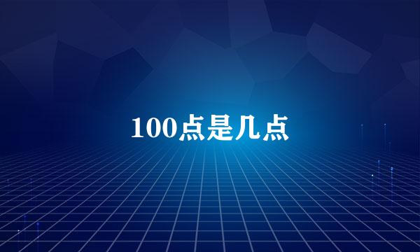 100点是几点