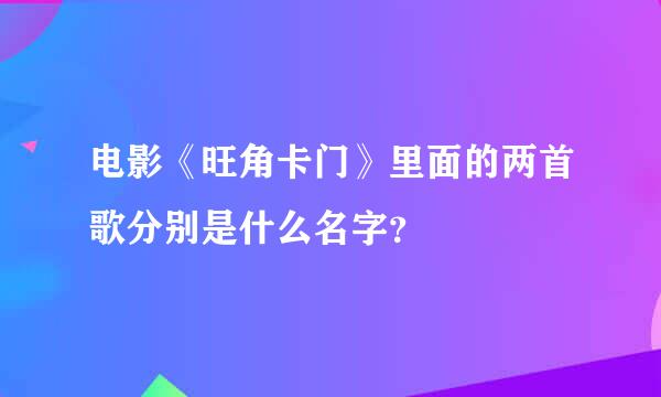 电影《旺角卡门》里面的两首歌分别是什么名字？