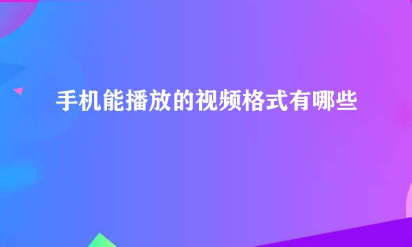 手机能播放的视频格式有哪些