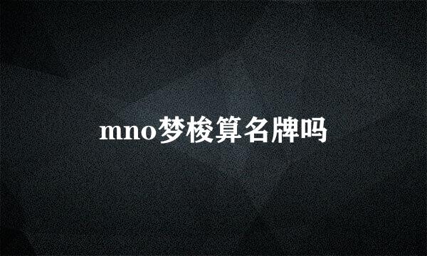 mno梦梭算名牌吗