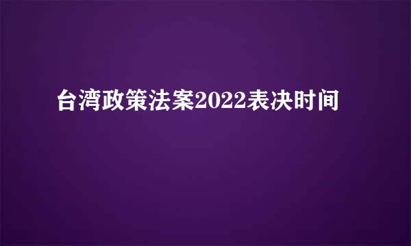 台湾政策法案2022表决时间