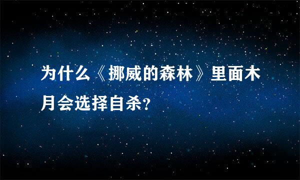 为什么《挪威的森林》里面木月会选择自杀？