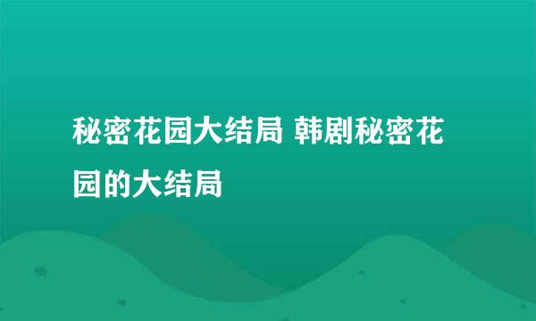 秘密花园大结局 韩剧秘密花园的大结局