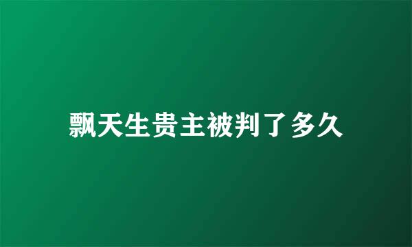 飘天生贵主被判了多久