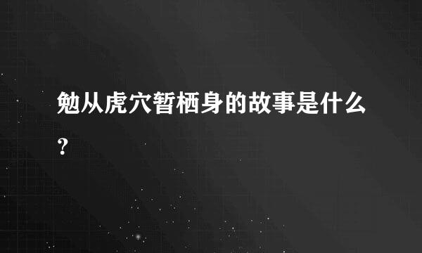 勉从虎穴暂栖身的故事是什么？