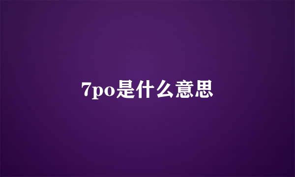 7po是什么意思