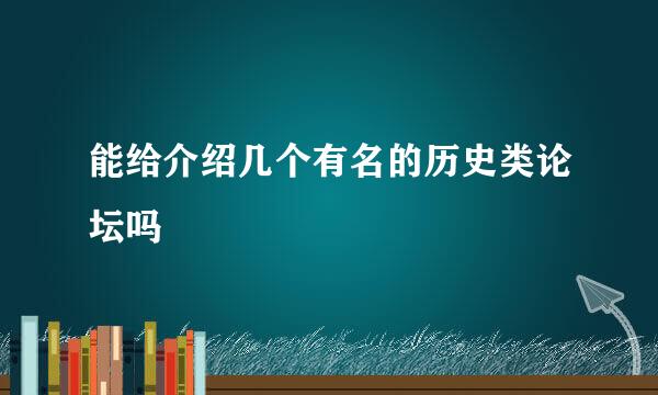 能给介绍几个有名的历史类论坛吗