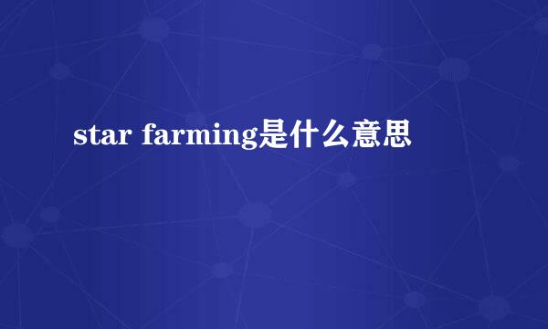 star farming是什么意思