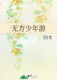 《【无方少年游】》txt下载在线阅读全文,求百度网盘云资源