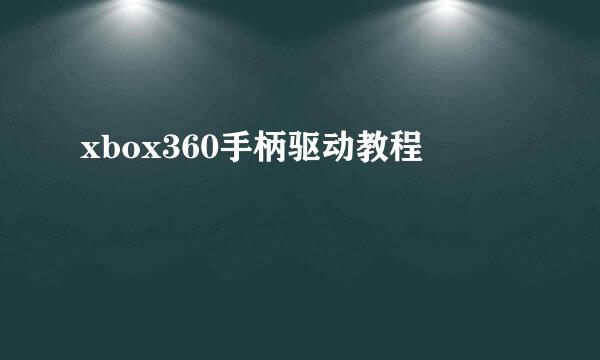 xbox360手柄驱动教程